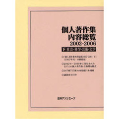 個人著作集内容総覧　２００２－２００６下　社会・科学・芸術・文学