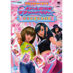 オシャレ魔女　ラブａｎｄベリー～ＤＳコレクション～