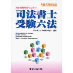 国家資格取得のための司法書士受験六法　平成１９年対応版