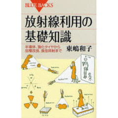 放射線利用の基礎知識　半導体、強化タイヤから品種改良、食品照射まで