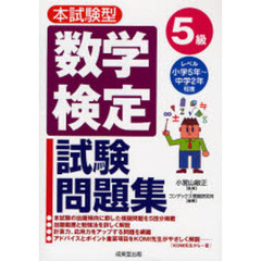 本試験型数学検定５級試験問題集