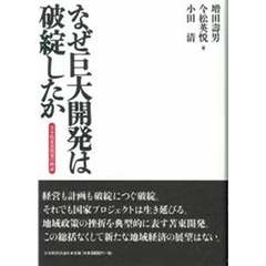 なぜ巨大開発は破綻したか　苫小牧東部開発の検証