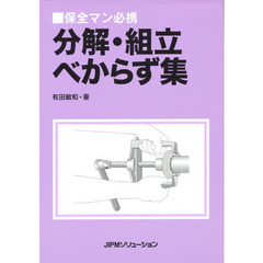 分解・組立べからず集　保全マン必携