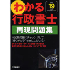 わかる行政書士再現問題集　平成１９年版