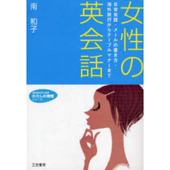 女性の英会話　日常会話・メールの書き方・海外旅行からテーブルマナーまで　改訂新版