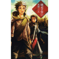 曙光の誓い