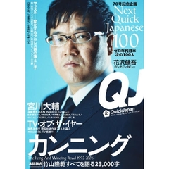 クイック・ジャパン　Ｖｏｌ．７０　カンニング　ゼロ年代日本次の一〇〇人　宮川大輔／ＴＶ・オブ・ザ・イヤー