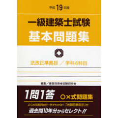 一級建築士試験基本問題集　平成１９年版