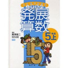 マンガでわかる小学生の発展算数　５　５年生　上