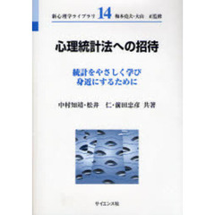 心理統計法への招待　統計をやさしく学び身近にするために