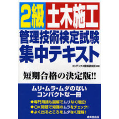２級土木施工管理技術検定試験集中テキスト