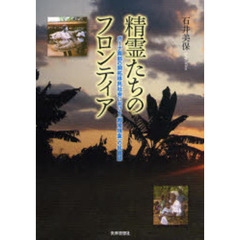 精霊たちのフロンティア　ガーナ南部の開拓移民社会における〈超常現象〉の民族誌