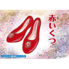 紙芝居　赤いくつ