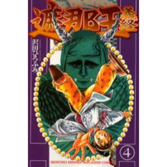 遮那王義経　４