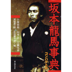 坂本龍馬事典