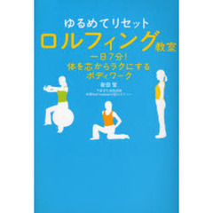 ゆるめてリセットロルフィング教室　一日７分！体を芯からラクにするボディワーク