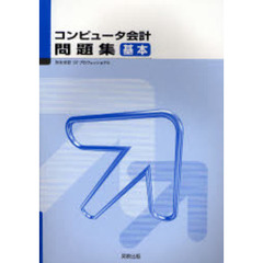 コンピュータ会計基本問題集　弥生会計０７プロフェッショナル　３版