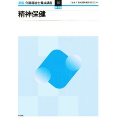 介護福祉士養成講座　１０　新版　第４版　精神保健