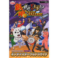 銀魂　銀時ＶＳ土方！？　かぶき町銀玉大争奪戦！！　ギンタマスター　ウルトラガイド　ニンテンドーＤＳ版