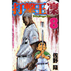 打撃王　凜　　　８