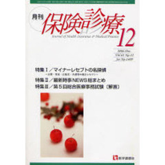 月刊／保険診療　２００６年１２月号　特集／マイナーレセプトの名探偵／最新時事ＮＥＷＳ総まとめ