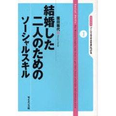 結婚した二人のためのソーシャルスキル