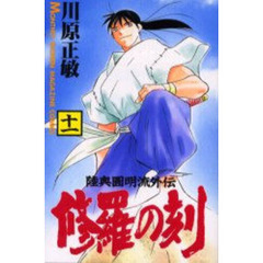 修羅の刻　　１１