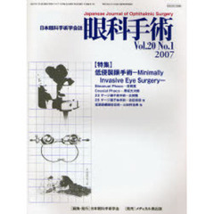 眼科手術　日本眼科手術学会誌　Ｖｏｌ．２０Ｎｏ．１（２００７）　特集低侵襲眼手術－Ｍｉｎｉｍａｌｌｙ　Ｉｎｖａｓｉｖｅ　Ｅｙｅ　Ｓｕｒｇｅｒｙ－