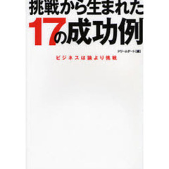 挑戦から生まれた１７の成功例　ビジネスは論より挑戦