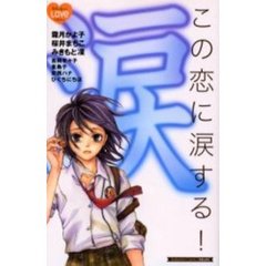 この恋に涙する！