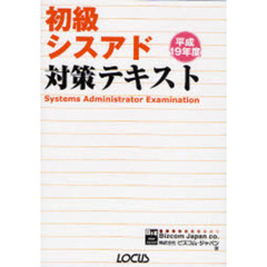 初級シスアド対策テキスト　平成１９年度