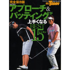 アプローチ＆パッティングが上手くなるＢＥＳＴ１５レッスン