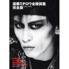 遠藤ミチロウ全歌詞集　１９８０－２００６　お母さん、いい加減あなたの顔は忘れてしまいました。　完全版