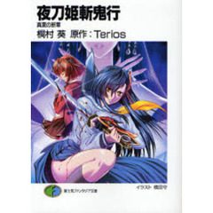 夜刀姫斬鬼行　真夏の断章