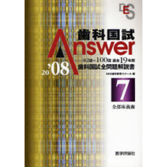 歯科国試Ａｎｓｗｅｒ　８２回～１００回過去１９年間歯科国試全問題解説書　２００８Ｖｏｌ．７　全部床義歯