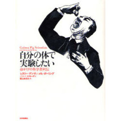 自分の体で実験したい　命がけの科学者列伝