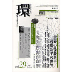 環　歴史・環境・文明　Ｖｏｌ．２９（２００７Ｓｐｒｉｎｇ）　〈特集〉世界の後藤新平／後藤新平の世界