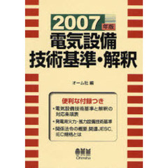 電気設備技術基準・解釈　２００７年版