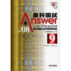 歯科国試Ａｎｓｗｅｒ　８２回～１００回過去１９年間歯科国試全問題解説書　２００８Ｖｏｌ．９　クラウン・ブリッジ