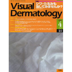 Ｖｉｓｕａｌ　Ｄｅｒｍａｔｏｌｏｇｙ　目でみる皮膚科学　Ｖｏｌ．６Ｎｏ．４（２００７－４）　〈特集〉シワ・たるみも治してみませんか？
