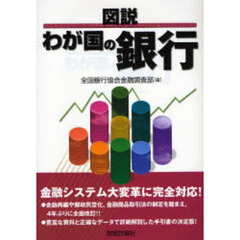 図説わが国の銀行　２００７年版
