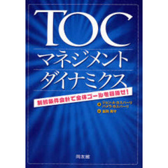 ＴＯＣマネジメント・ダイナミクス　制約条件会計で全体ゴールを目指せ！