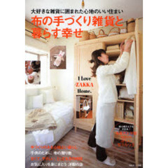 布の手づくり雑貨と暮らす幸せ　大好きな雑貨に囲まれた心地のいい住まい