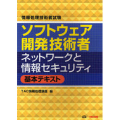 ソフトウェア開発技術者ネットワークと情報セキュリティ基本テキスト