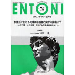 ＥＮＴＯＮＩ　Ｍｏｎｔｈｌｙ　ｂｏｏｋ　Ｎｏ．７４（２００７年４月・増大号）　診療所における先端補聴器機に関する説明は？