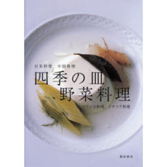 四季の皿野菜料理　日本料理　中国料理　フランス料理　イタリア料理