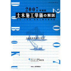 土木施工単価の解説　土木・下水道・港湾工事市場単価　２００７年度版　工種別適用基準の解説