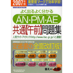 よく出るよく分かるＡＮ・ＰＭ・ＡＥ共通〈午前〉問題集　２００７年版