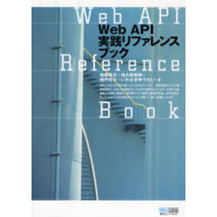 Ｗｅｂ　ＡＰＩ実践リファレンスブック