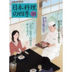 日本料理の四季　３８　〈特集〉「記念日の献立」と「弁当」を考える